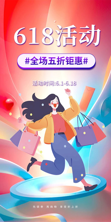 618创意淘宝电商促销购物节海报