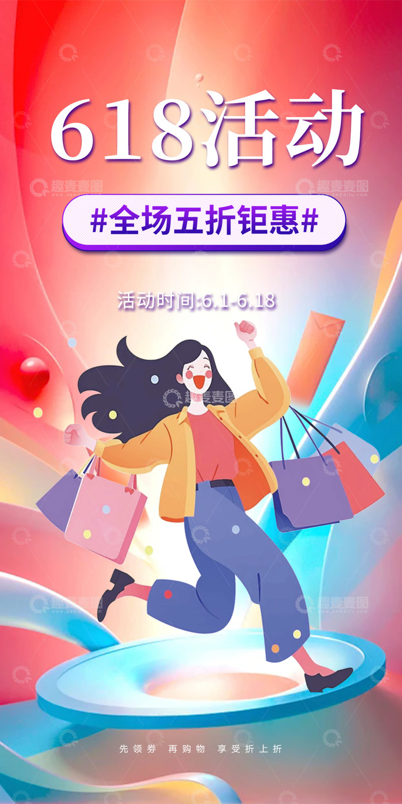 618创意淘宝电商促销购物节海报