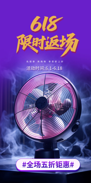 618创意电商促销购物节海报