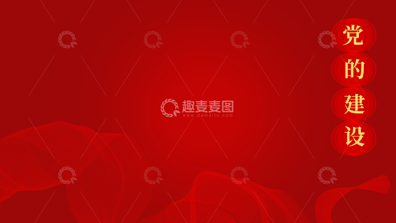 党建宣传栏背景