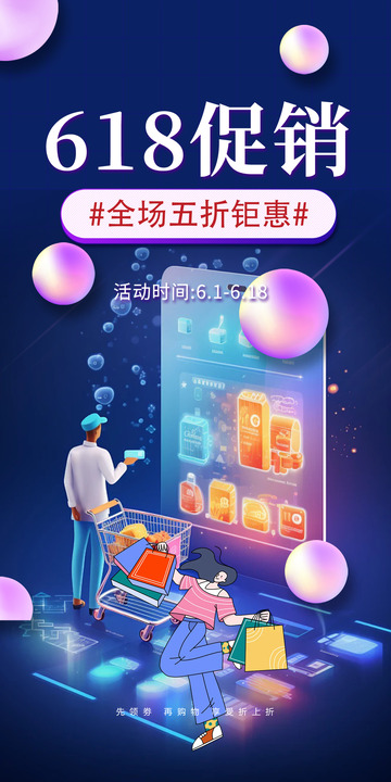 创意618淘宝电商促销购物节海报1