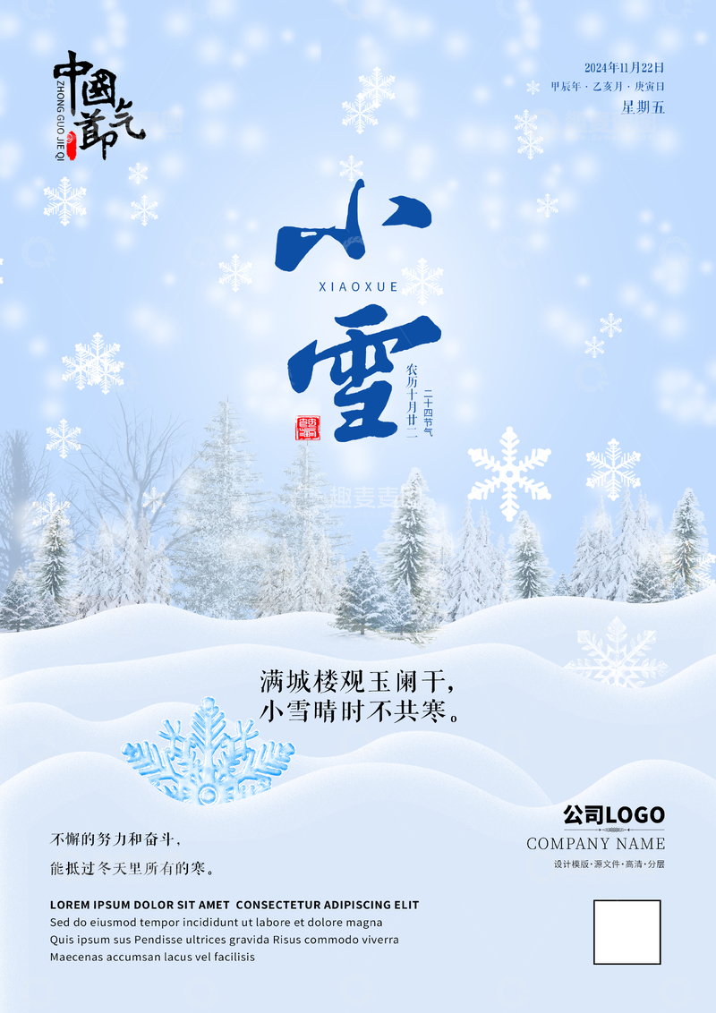 二十四节气小雪海报