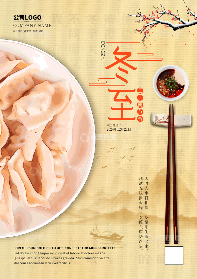 源文件下载【趣麦麦图】二十四节气冬至海报