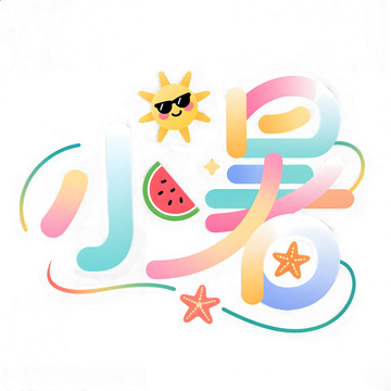 小暑节气标题艺术字