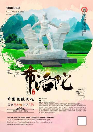 非遗文化布洛陀海报