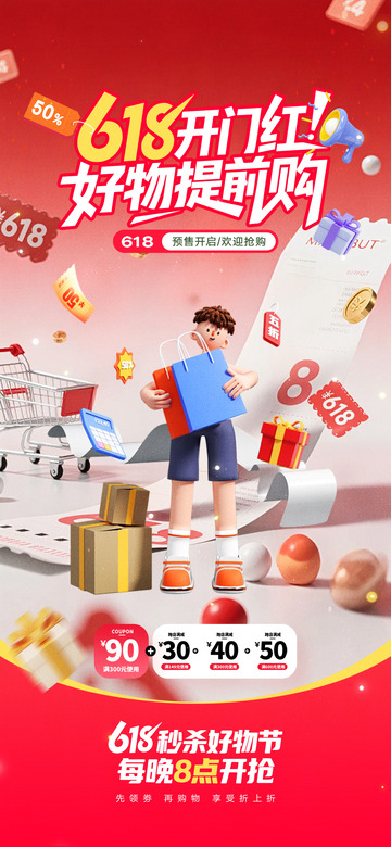 红色618促销购物节海报