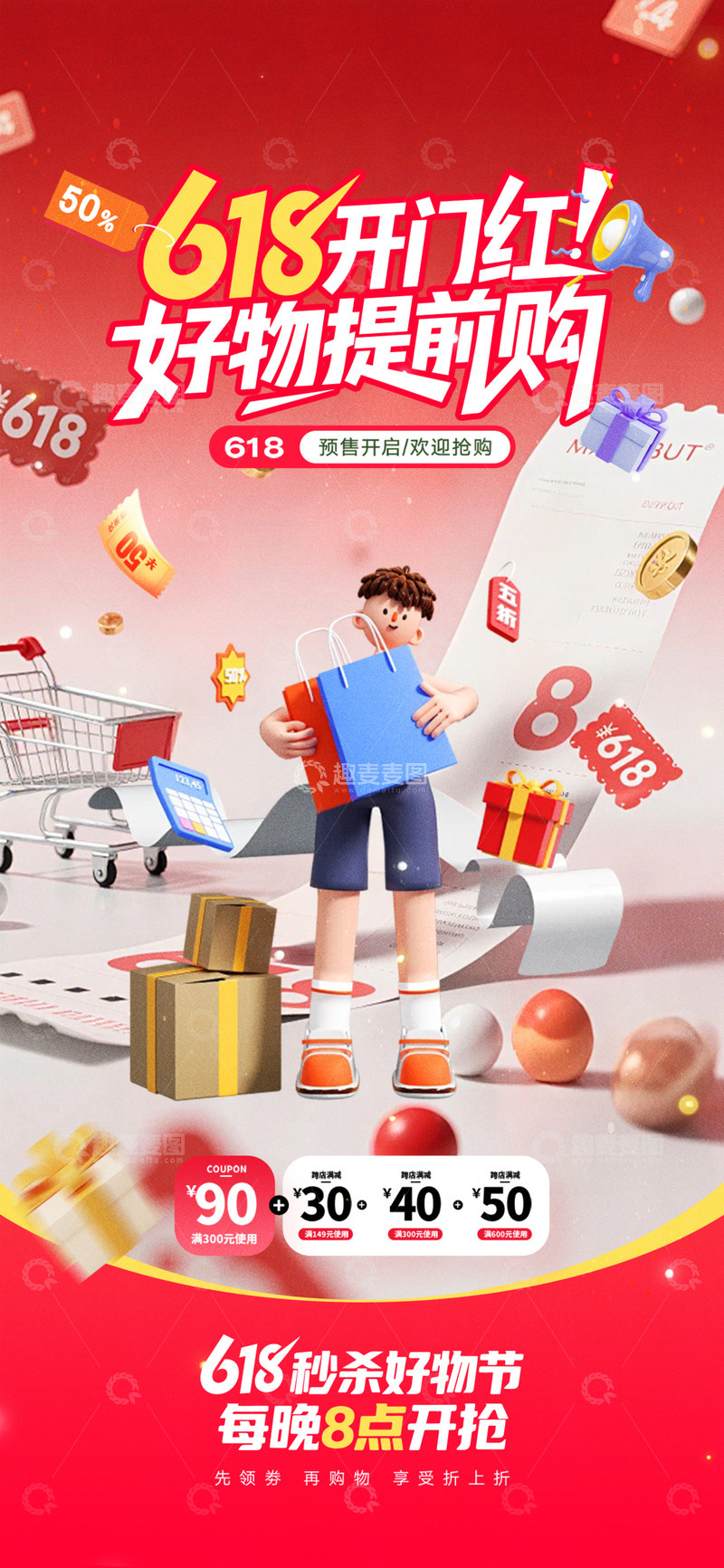 红色618促销购物节海报