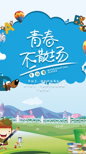 青春毕业季毕业生海报1