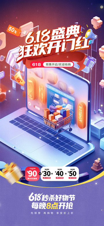 创意618电商购物节海报
