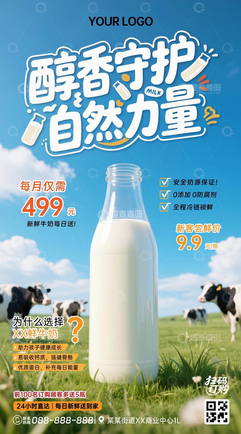 源文件下载【趣麦麦图】鲜牛奶订购广告