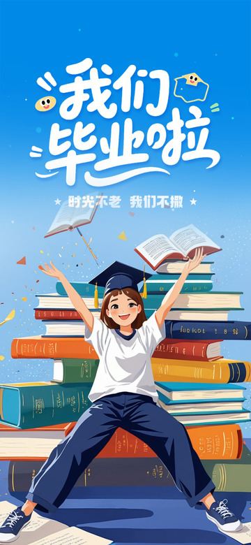 青春学校毕业生宣传活动海报