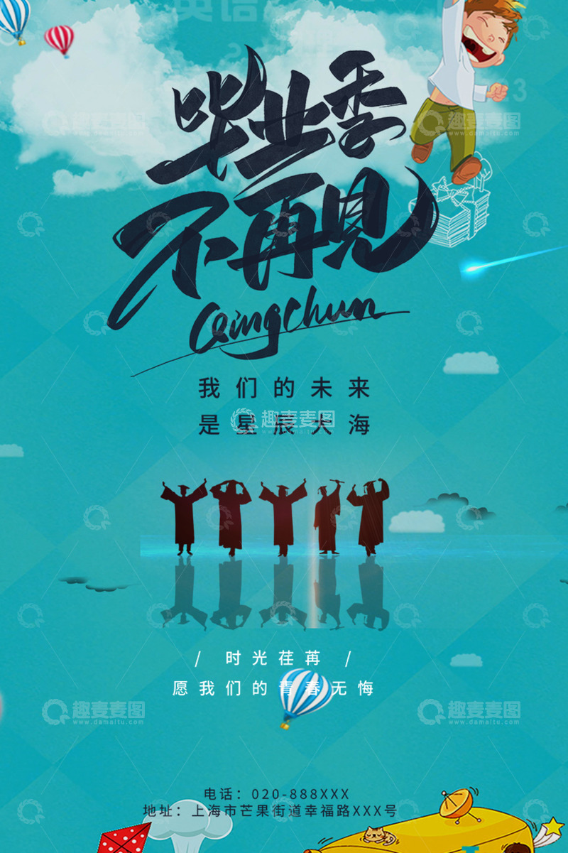 青春毕业季毕业生海报