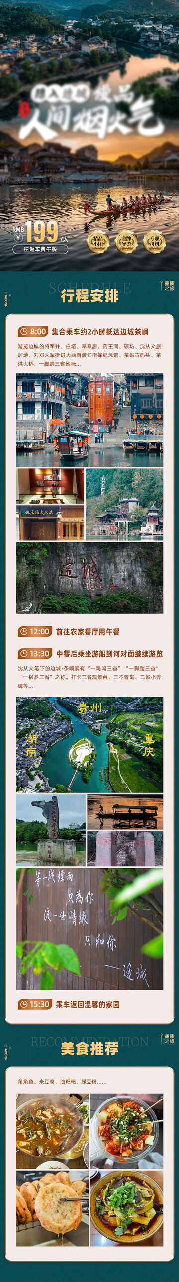 边城旅游详情页