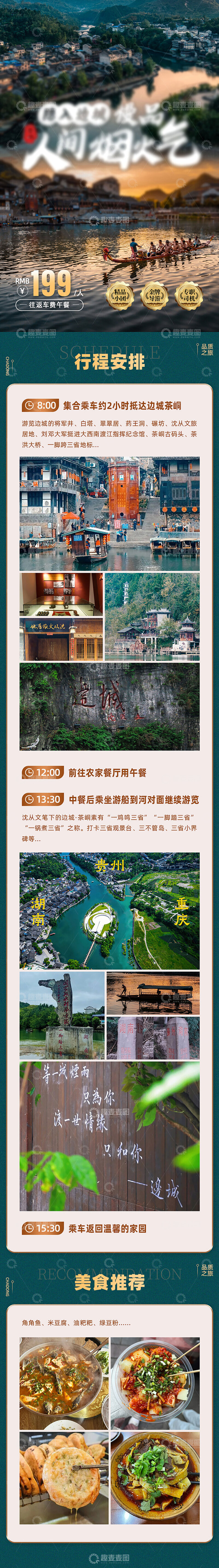 源文件下载【趣麦麦图】边城旅游详情页