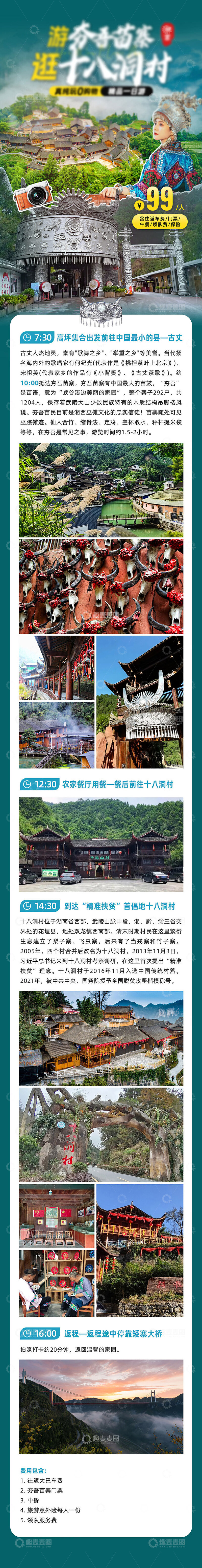 源文件下载【趣麦麦图】夯吾十八洞村详情