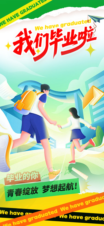 毕业生毕业季宣传活动海报