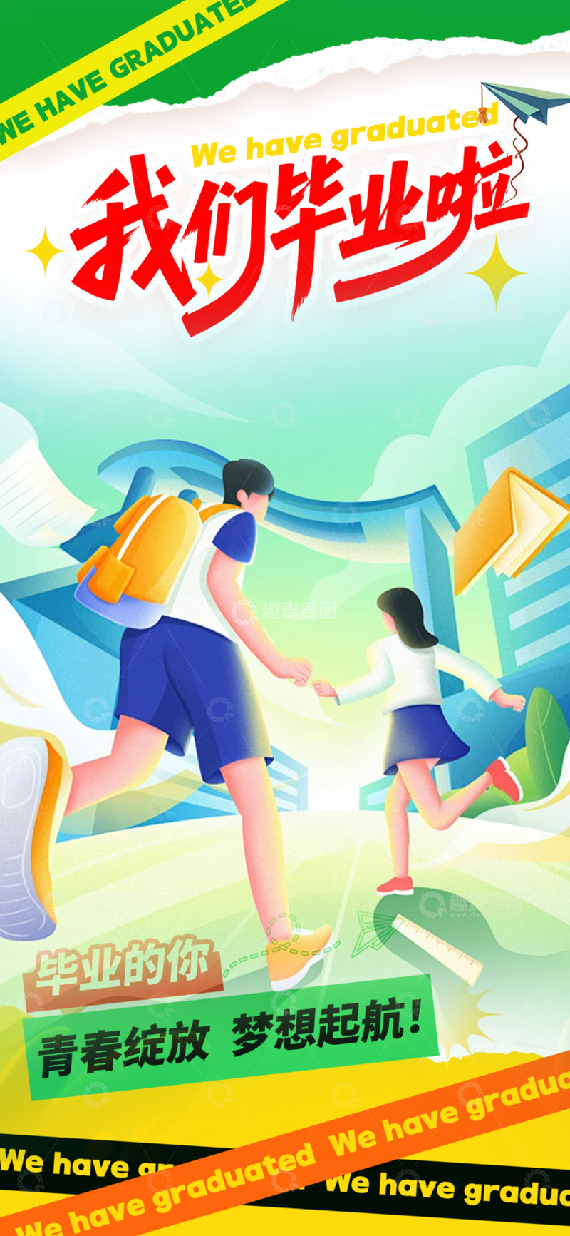 毕业生毕业季宣传活动海报