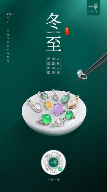 冬至珠宝海报