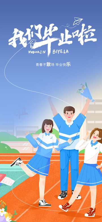 青春学校毕业生宣传活动海报1234