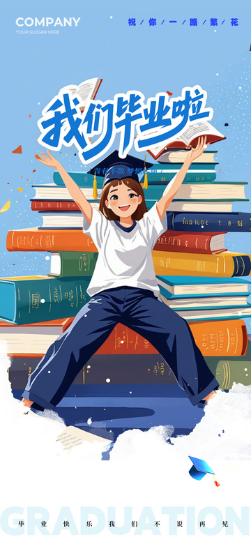 毕业生毕业季宣传活动海报1