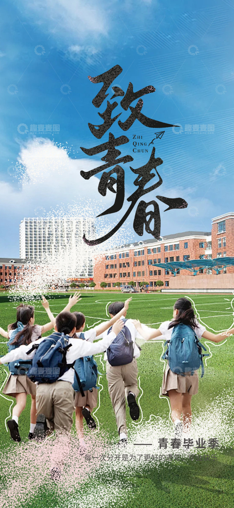 源文件下载【趣麦麦图】-青春学校毕业生宣传活动海报12345