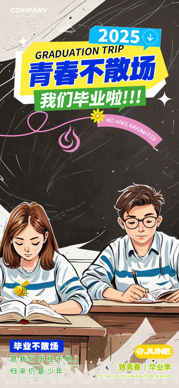 夏日毕业生毕业季宣传活动海报1