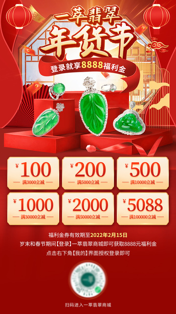 年货节珠宝海报