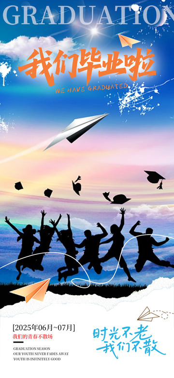 夏日毕业生毕业季宣传活动海报