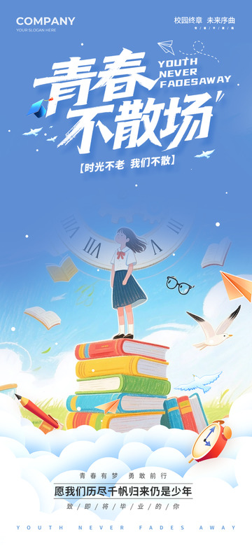 夏日毕业生毕业季宣传海报
