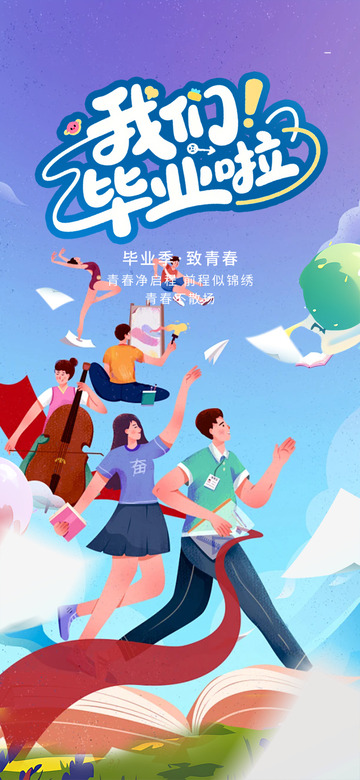 夏日毕业生毕业季宣传活动海报12