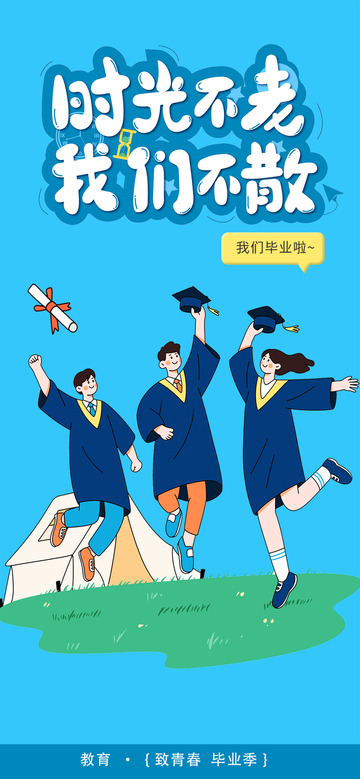 青春学校毕业生宣传活动海报12