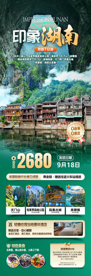 湖南旅游海报设计