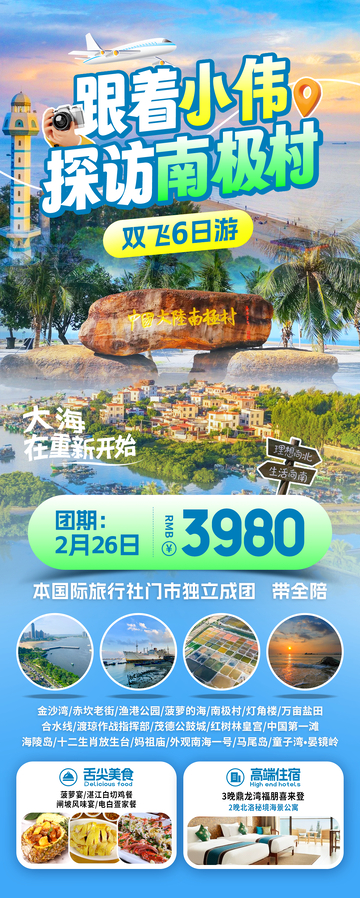 南极村旅游海报