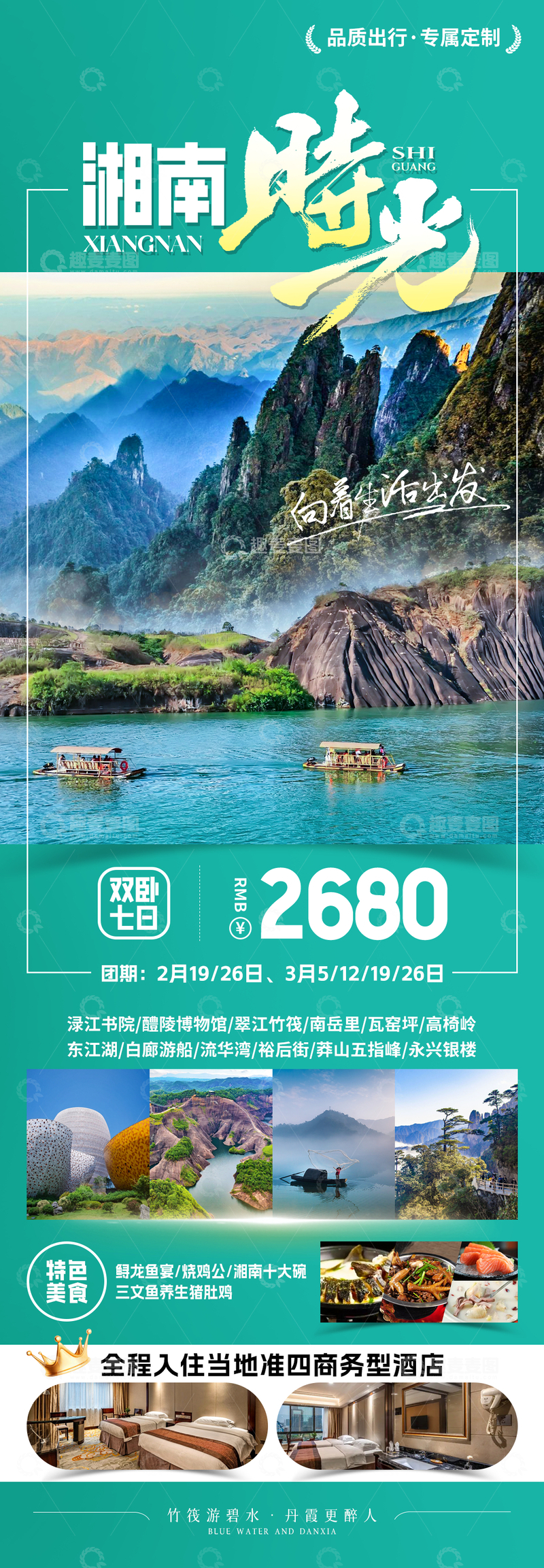 源文件下载【趣麦麦图】湘南旅游海报