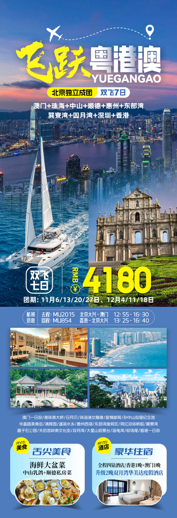 大湾区旅游海报