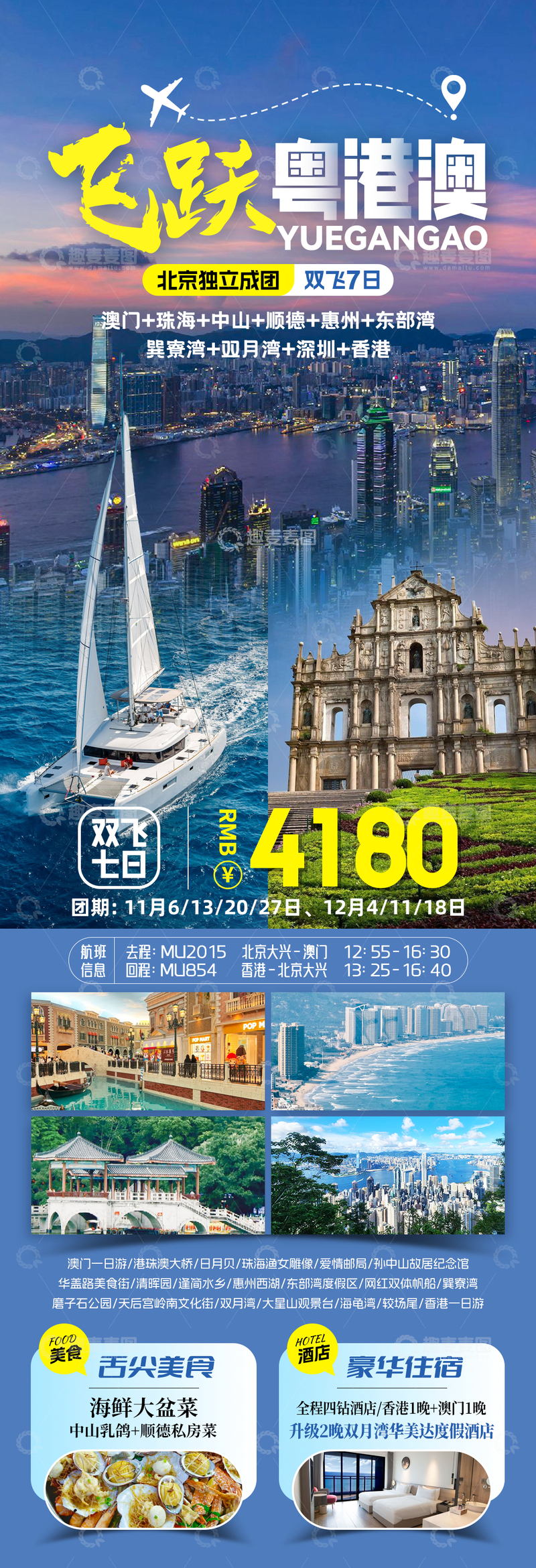 源文件下载【趣麦麦图】大湾区旅游海报