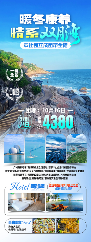 双月湾旅游海报
