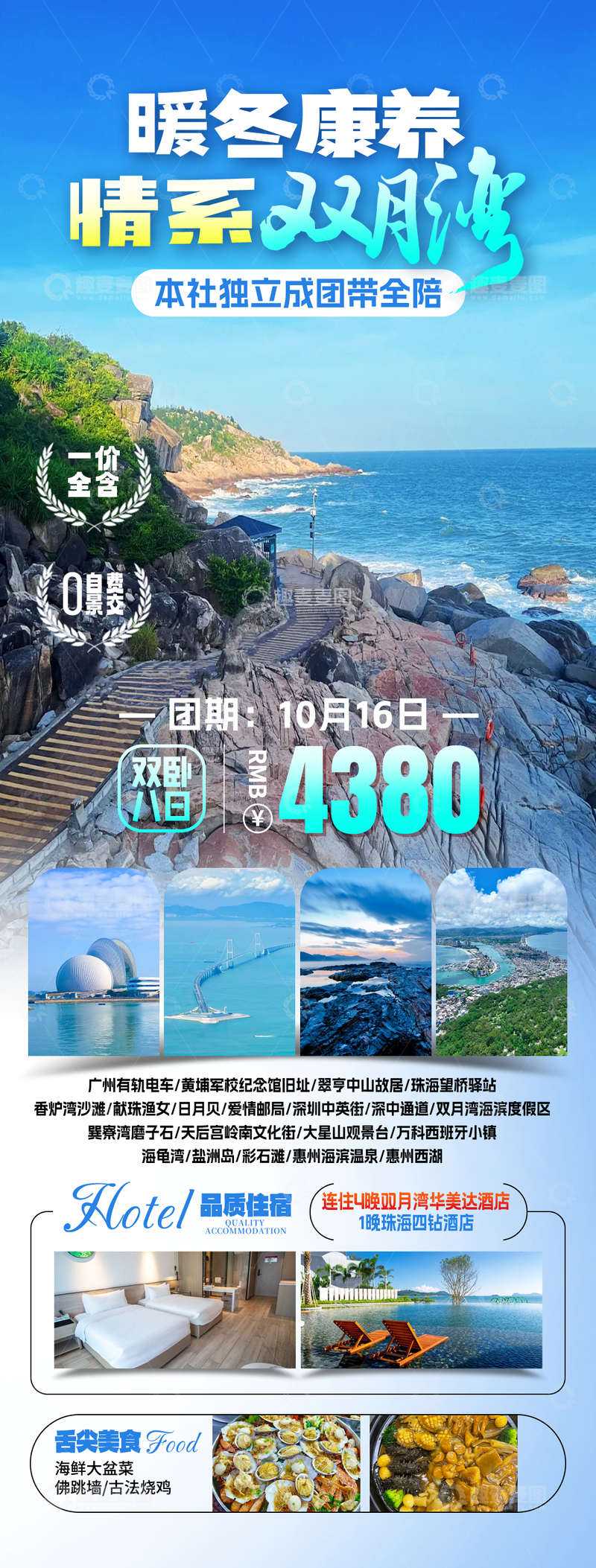 源文件下载【趣麦麦图】双月湾旅游海报