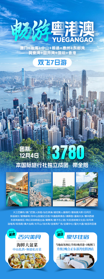 广东旅游粤港澳