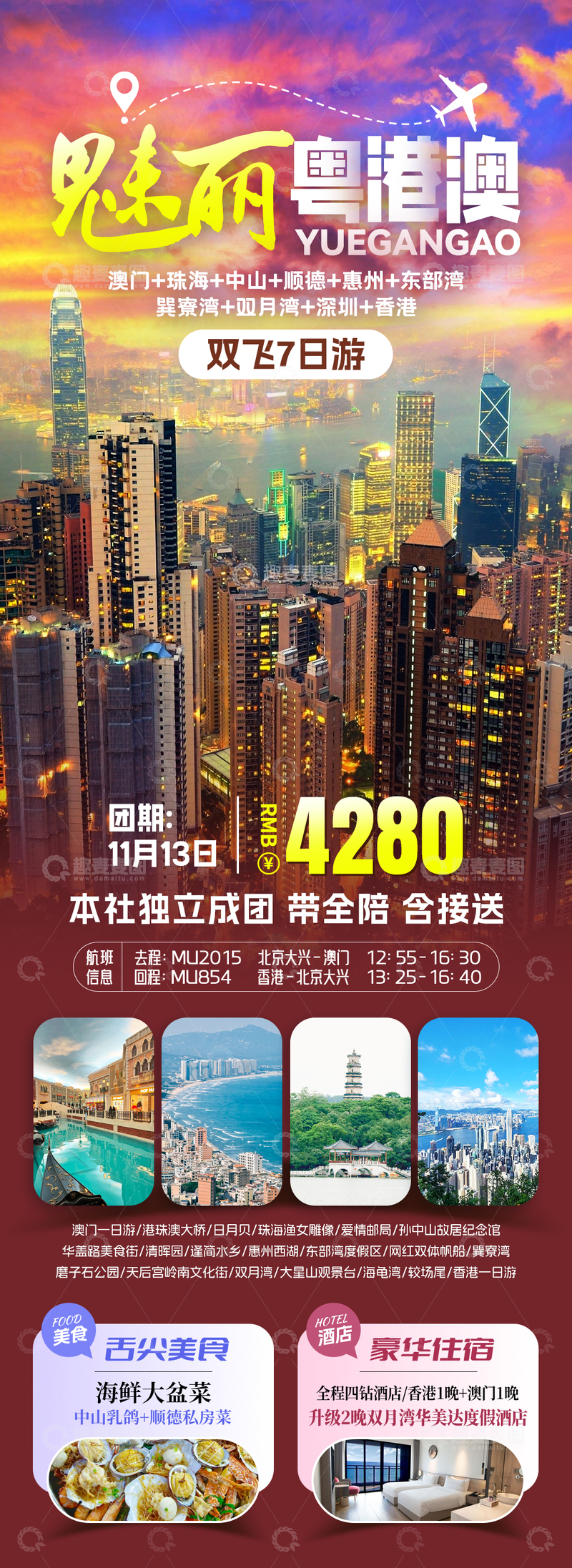 源文件下载【趣麦麦图】大湾区旅游海报设计