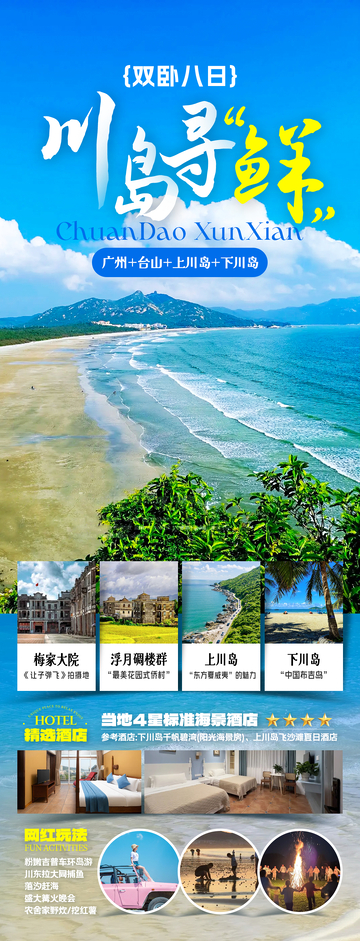 川岛旅游海报