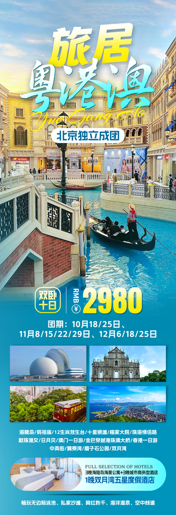 粤港澳旅游海报1