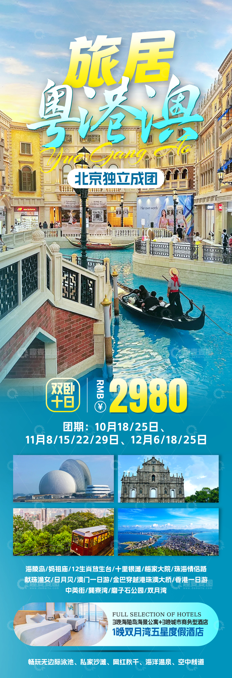 源文件下载【趣麦麦图】粤港澳旅游海报1