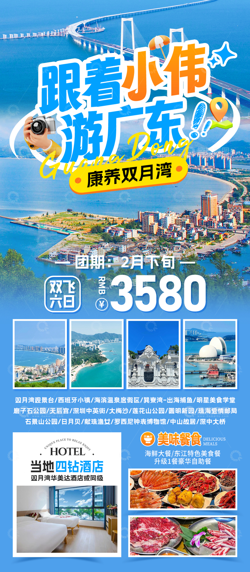 源文件下载【趣麦麦图】广东旅行海报