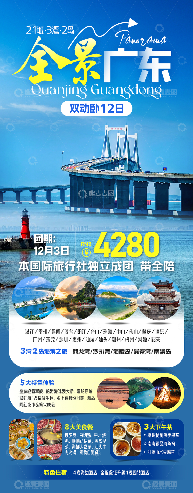 源文件下载【趣麦麦图】广东旅游海报