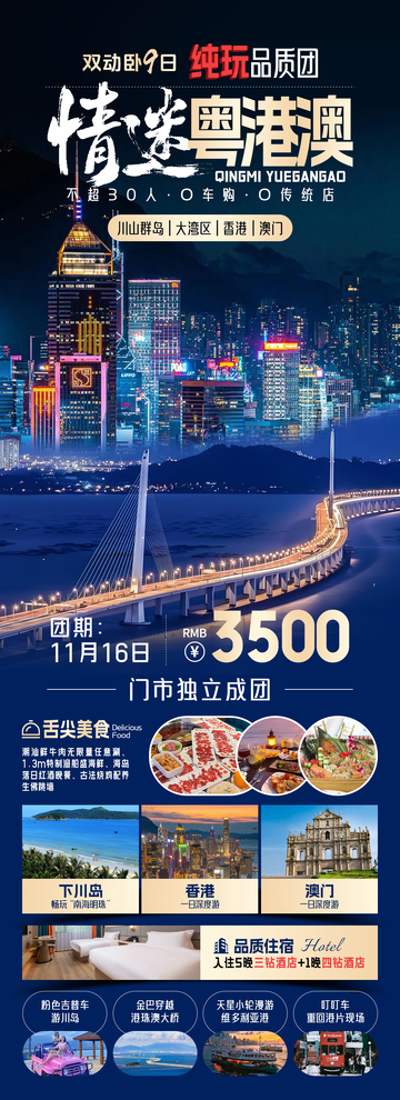 广东粤港澳旅游海报