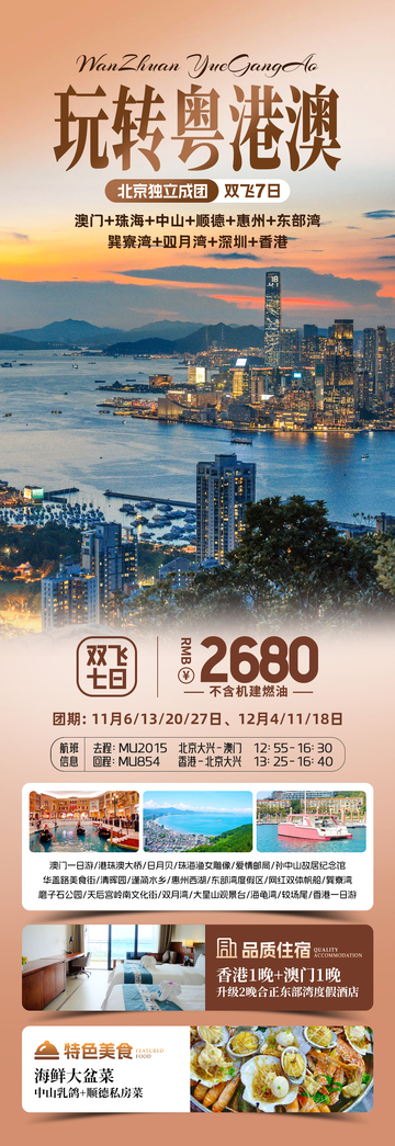 粤港澳旅游海报