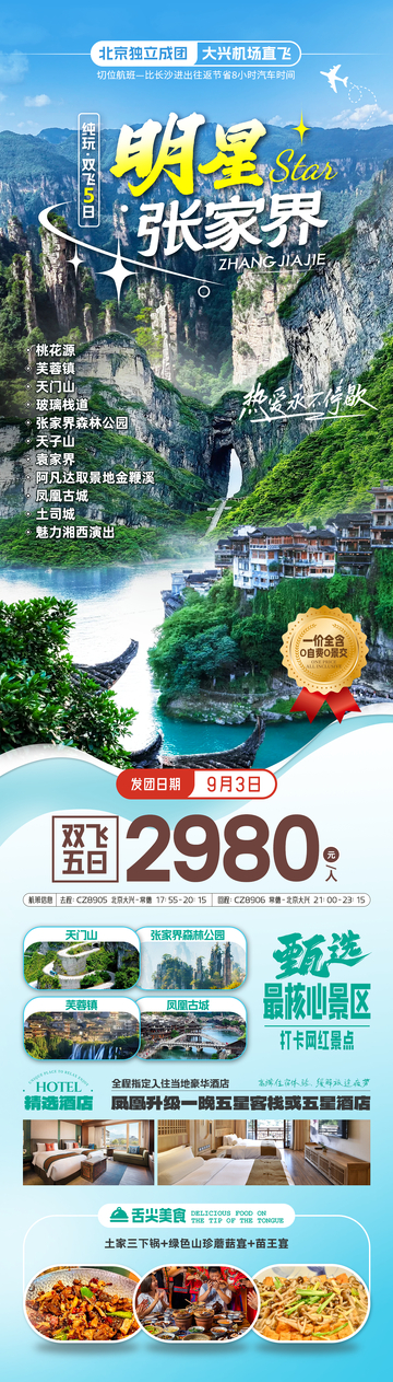 张家界旅游海报