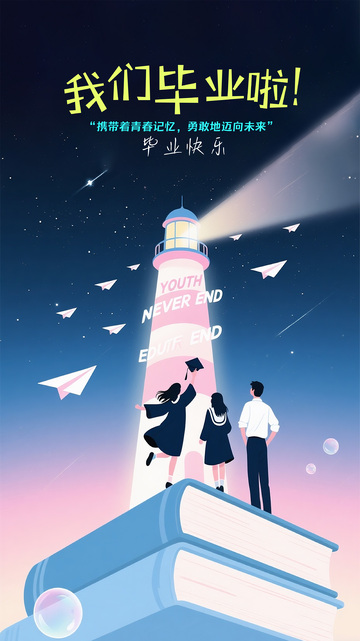 毕业宣传海报6