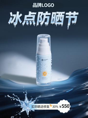 深蓝色水珠简约小清新防晒霜电商促销海报